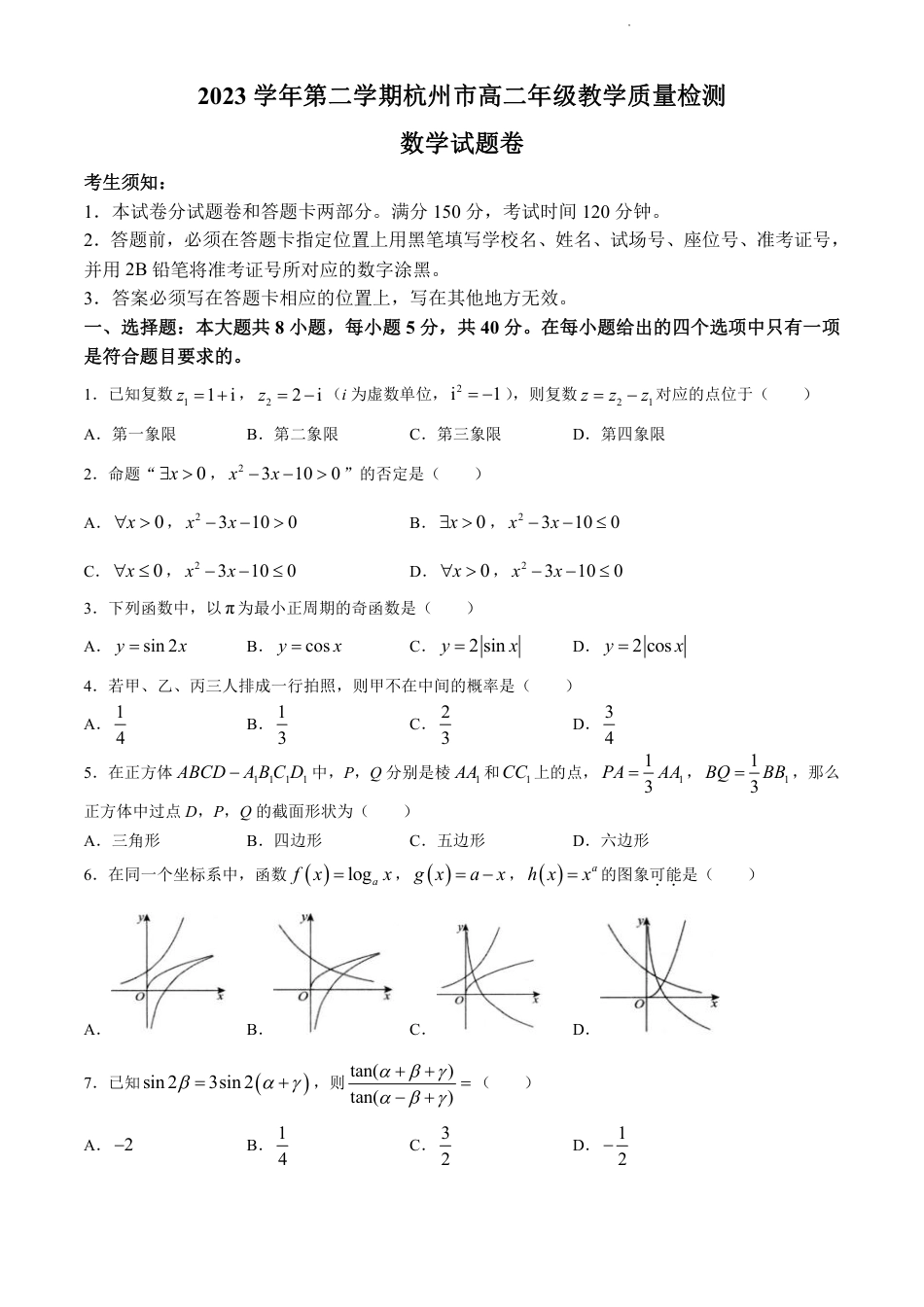浙江省杭州市2023-2024学年高二下学期6月期末考试数学试题+答案.pdf_第1页