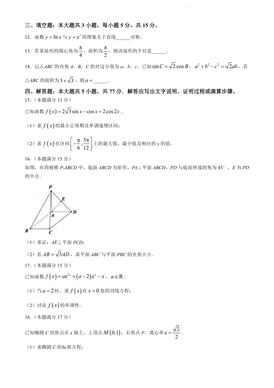 浙江省杭州市2023-2024学年高二下学期6月期末考试数学试题+答案.pdf_第3页
