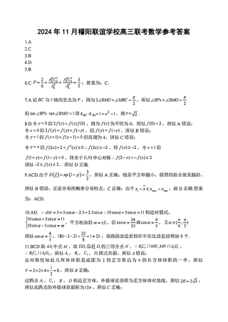 浙江省稽阳联谊学校2024-2025学年高三上学期11月联考数学_数学答案-2411高三稽阳联考.pdf