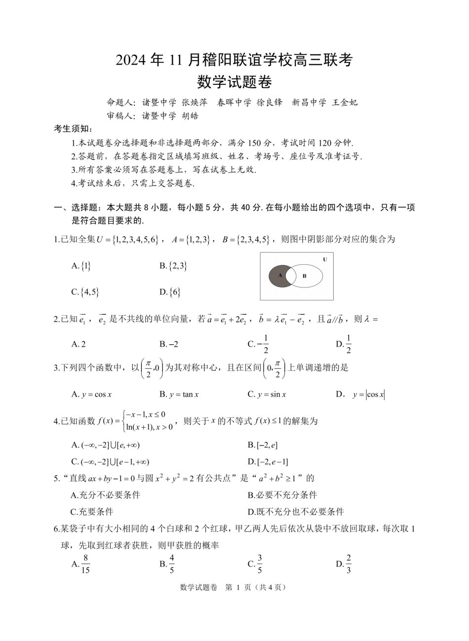 浙江省稽阳联谊学校2024-2025学年高三上学期11月联考数学_数学卷-2411高三稽阳联考.pdf_第1页