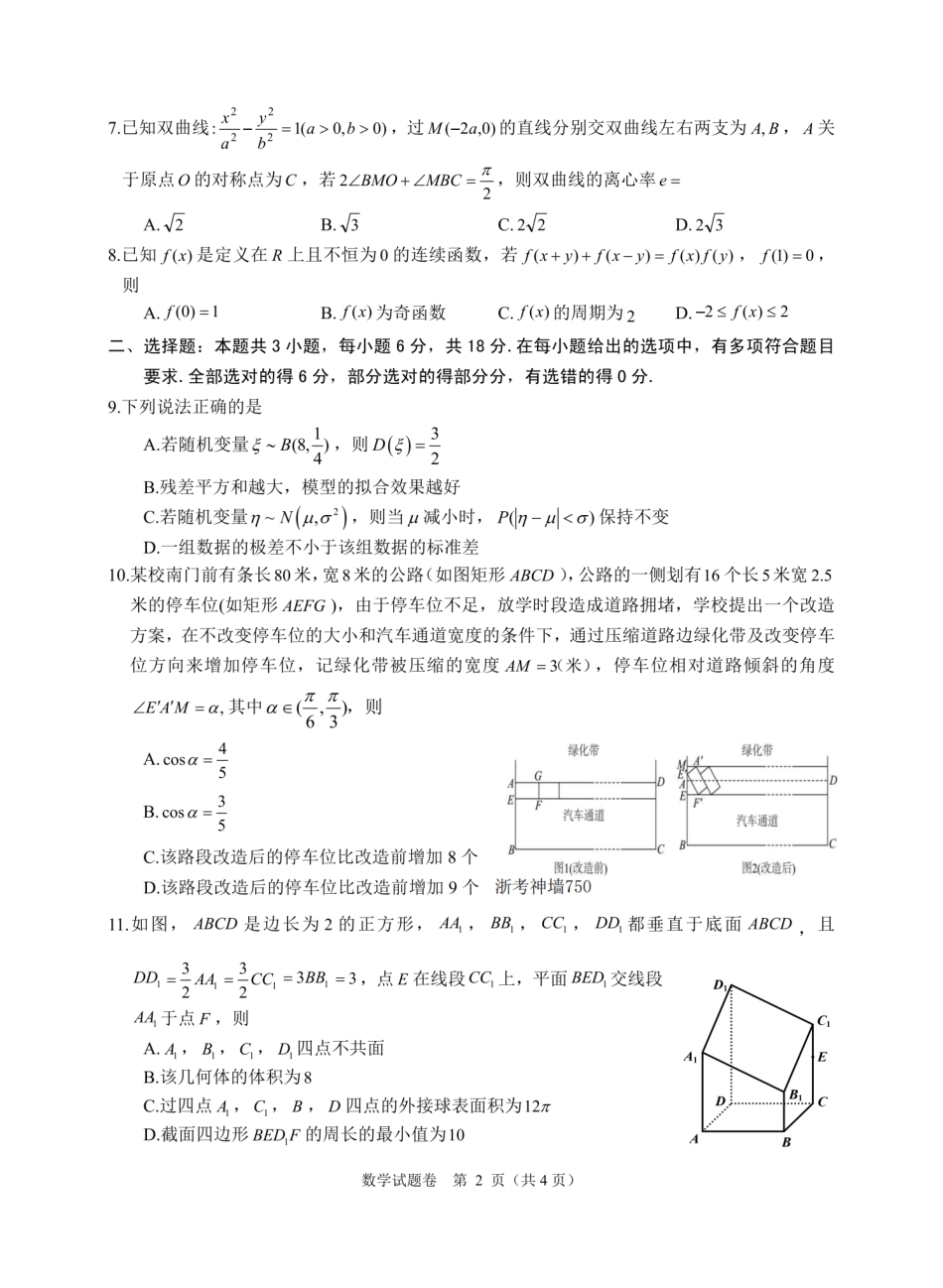 浙江省稽阳联谊学校2024-2025学年高三上学期11月联考数学_数学卷-2411高三稽阳联考.pdf_第2页