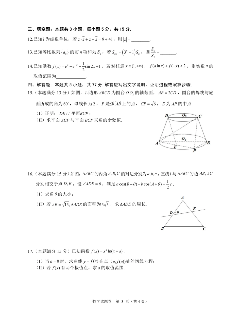 浙江省稽阳联谊学校2024-2025学年高三上学期11月联考数学_数学卷-2411高三稽阳联考.pdf_第3页
