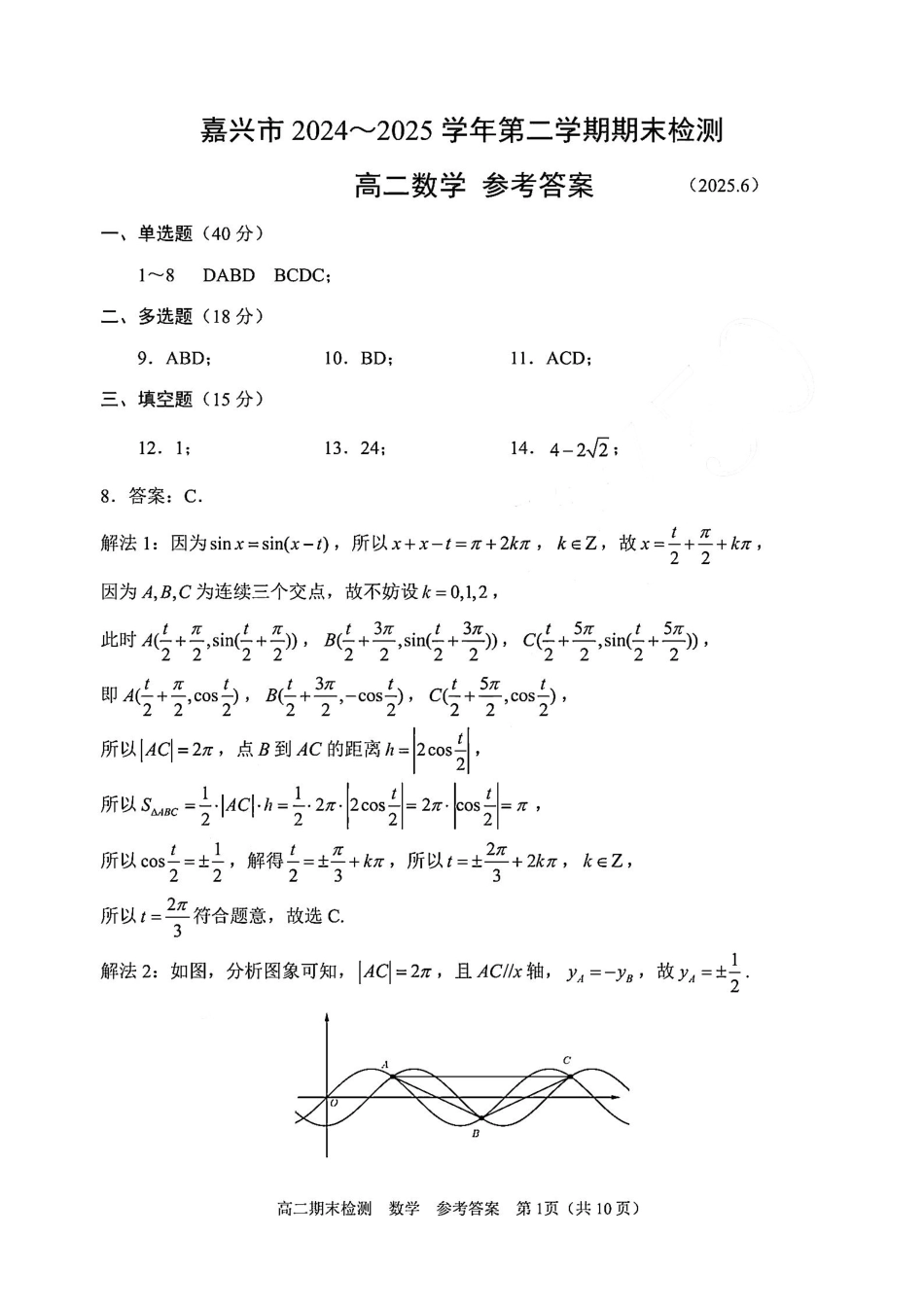 浙江省嘉兴市2024~2025学年第二学期高二期末检测（全科）_数学答案-2506嘉兴高二期末.pdf_第1页