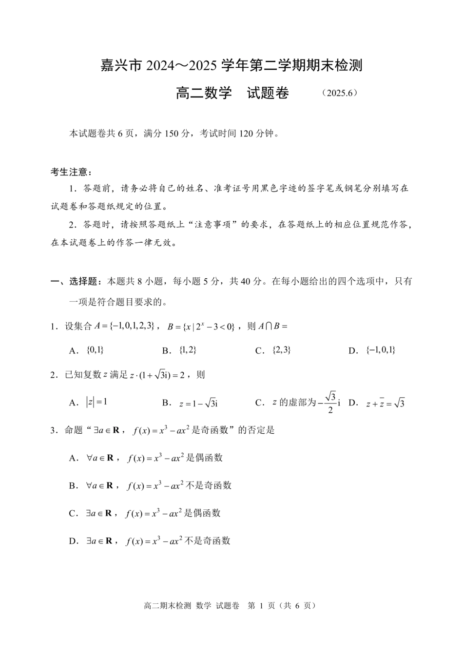 浙江省嘉兴市2024~2025学年第二学期高二期末检测（全科）_数学卷-2506嘉兴高二期末.pdf_第1页