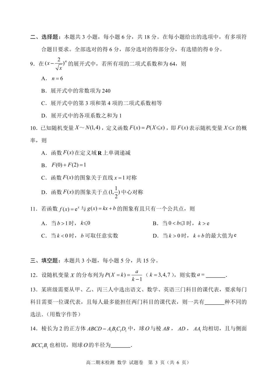 浙江省嘉兴市2024~2025学年第二学期高二期末检测（全科）_数学卷-2506嘉兴高二期末.pdf_第3页