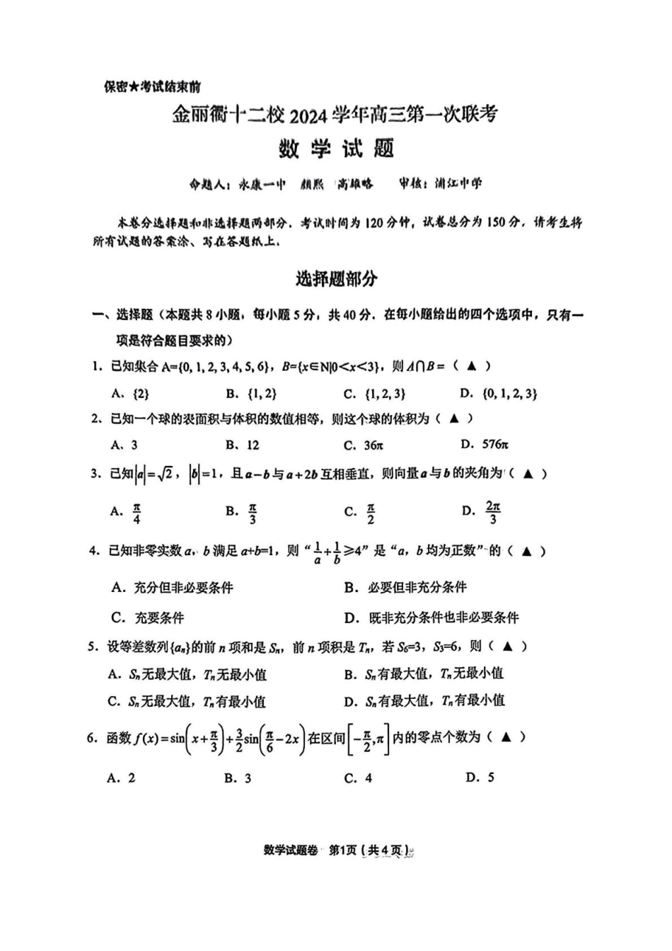 浙江省金丽衢十二校2024-2025学年高三上学期第一次联考数学试题 PDF版含答案.pdf_第1页