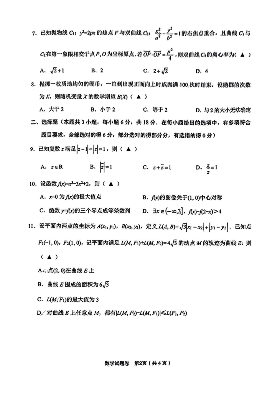 浙江省金丽衢十二校2024-2025学年高三上学期第一次联考数学试题 PDF版含答案.pdf_第2页