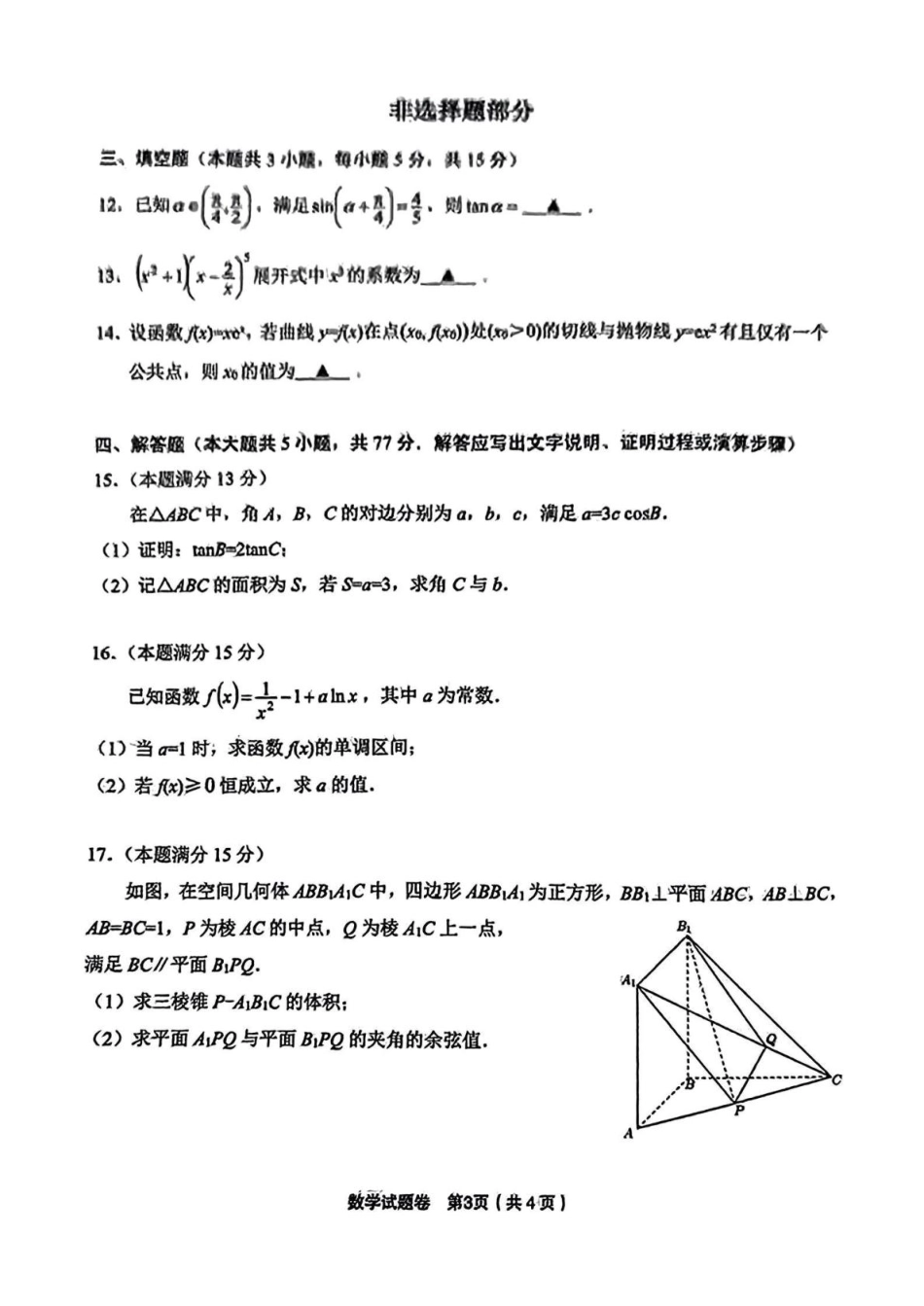 浙江省金丽衢十二校2024-2025学年高三上学期第一次联考数学试题 PDF版含答案.pdf_第3页