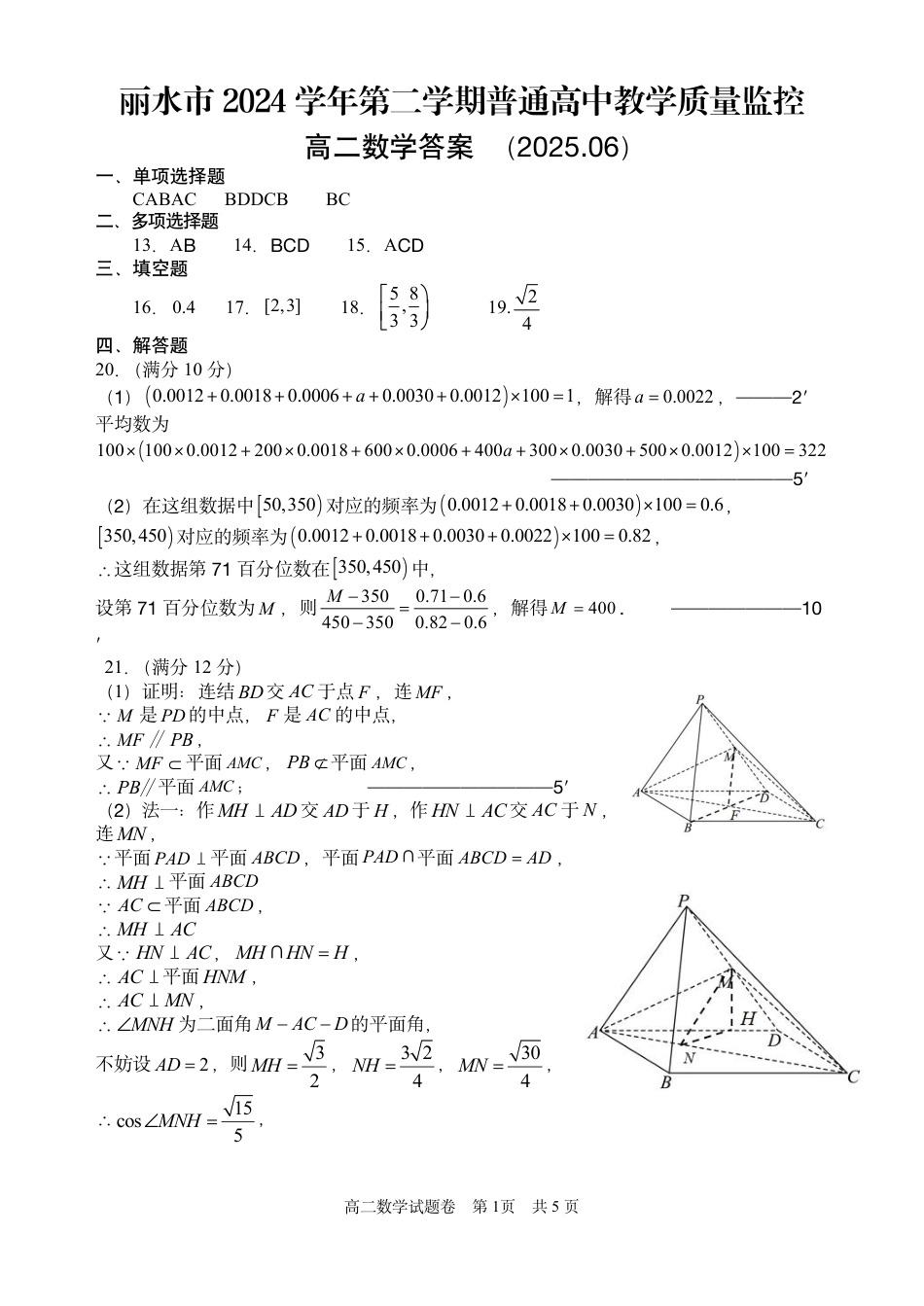 浙江省丽水市2025年6月高二期末考试（全科）_数学答案｜2506丽水高二期末.pdf_第1页