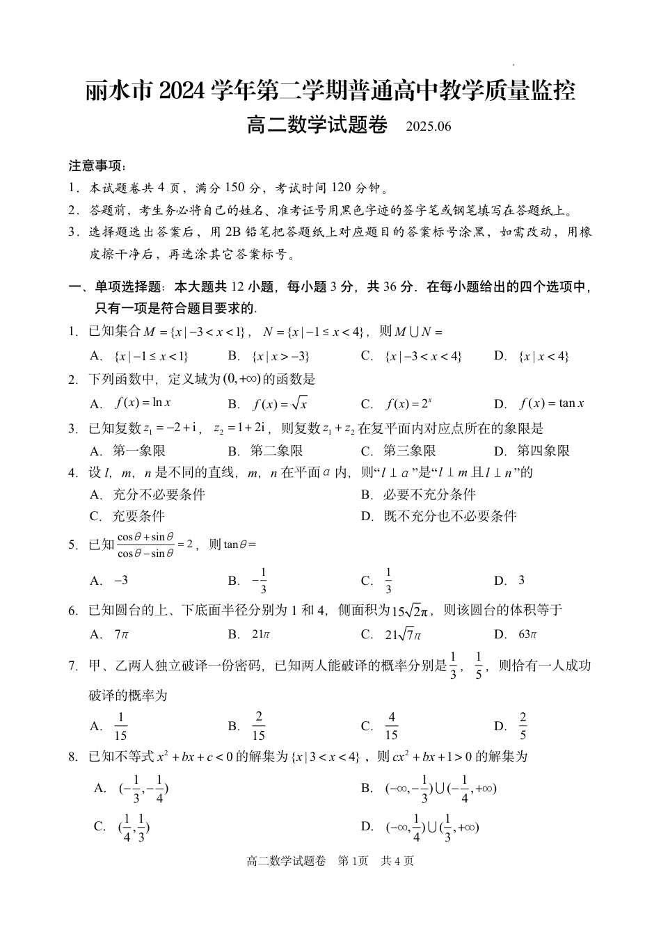 浙江省丽水市2025年6月高二期末考试（全科）_数学试题｜2506丽水高二期末.pdf_第1页