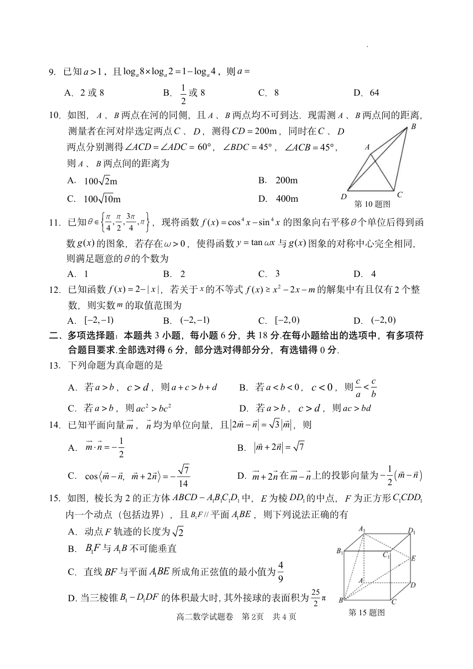 浙江省丽水市2025年6月高二期末考试（全科）_数学试题｜2506丽水高二期末.pdf_第2页