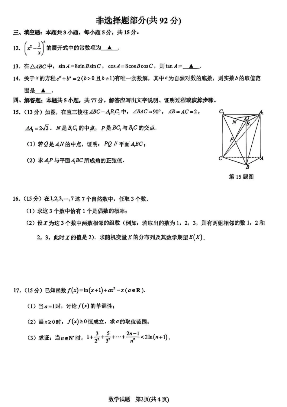 浙江省宁波市2025届高三下学期4月高考模拟考试（二模）（全科）_数学试卷及答案.pdf_第3页