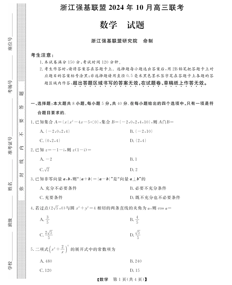 浙江省强基联盟2024-2025学年高三上学期10月联考数学试题.pdf_第1页