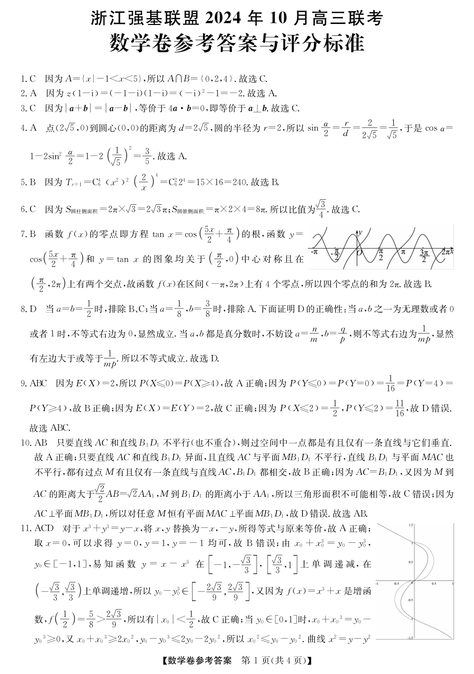 浙江省强基联盟2024-2025学年高三上学期10月联考数学试题答案.pdf_第1页