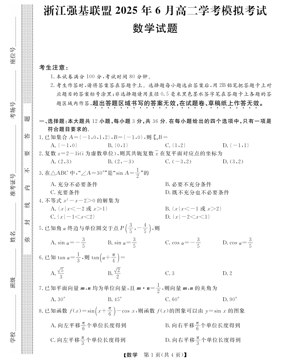 浙江省强基联盟学考模拟2024-2025学年高二下学期6月学考模拟数学试题（含答案）.pdf_第1页