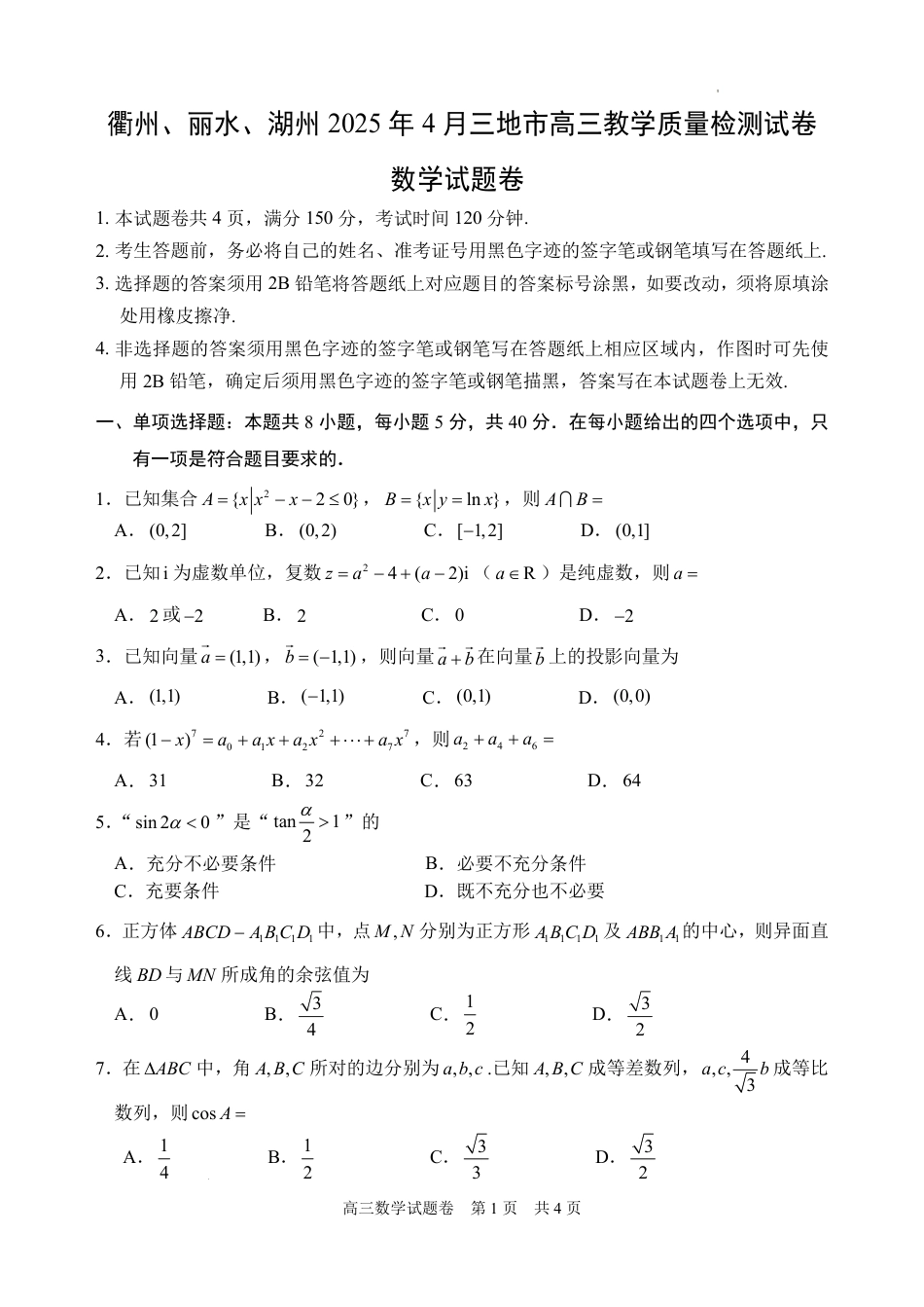 浙江省衢州、丽水、湖州三地市二模2025年4月高三教学质量检测数学+答案.pdf_第1页