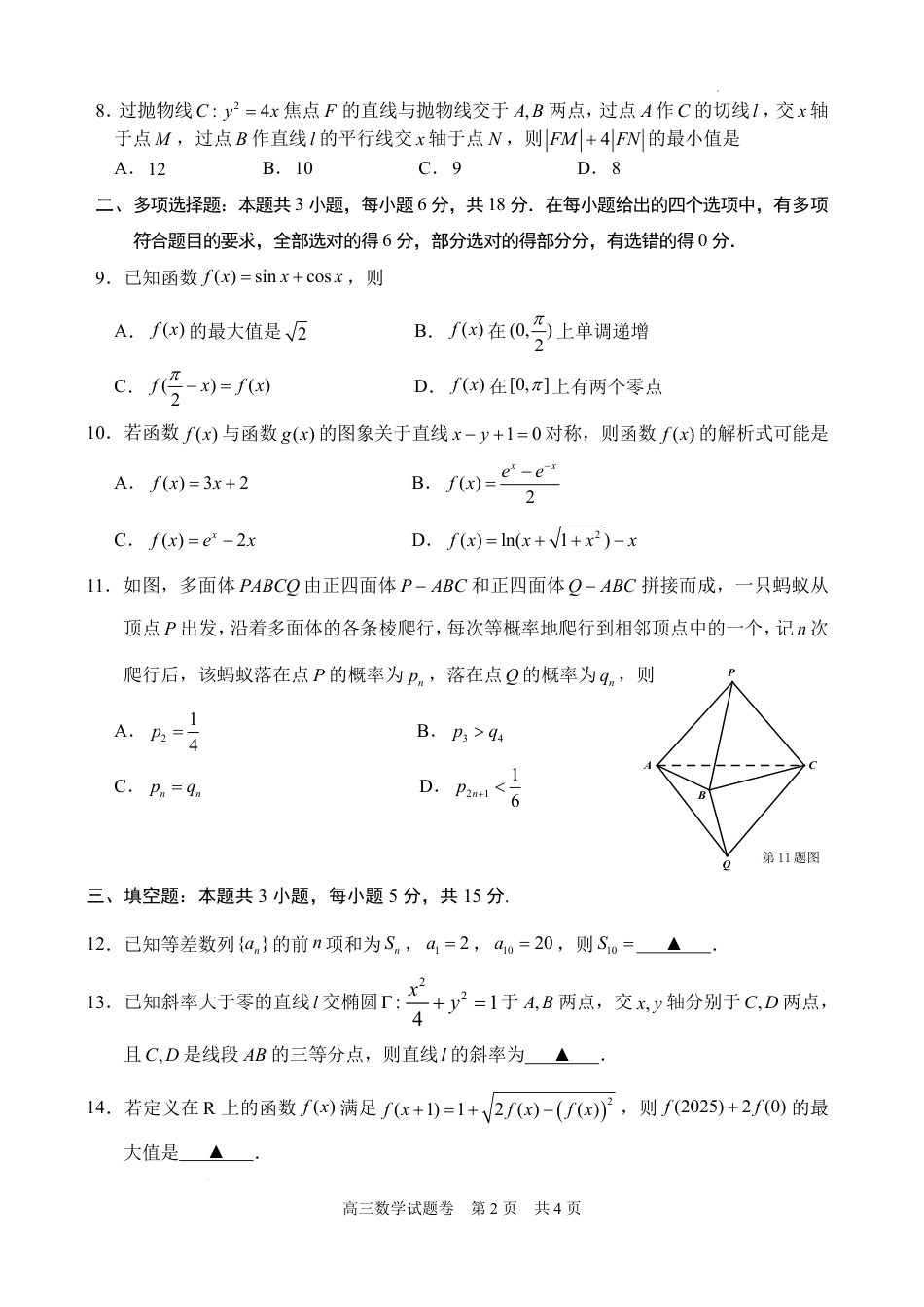 浙江省衢州、丽水、湖州三地市二模2025年4月高三教学质量检测数学+答案.pdf_第2页