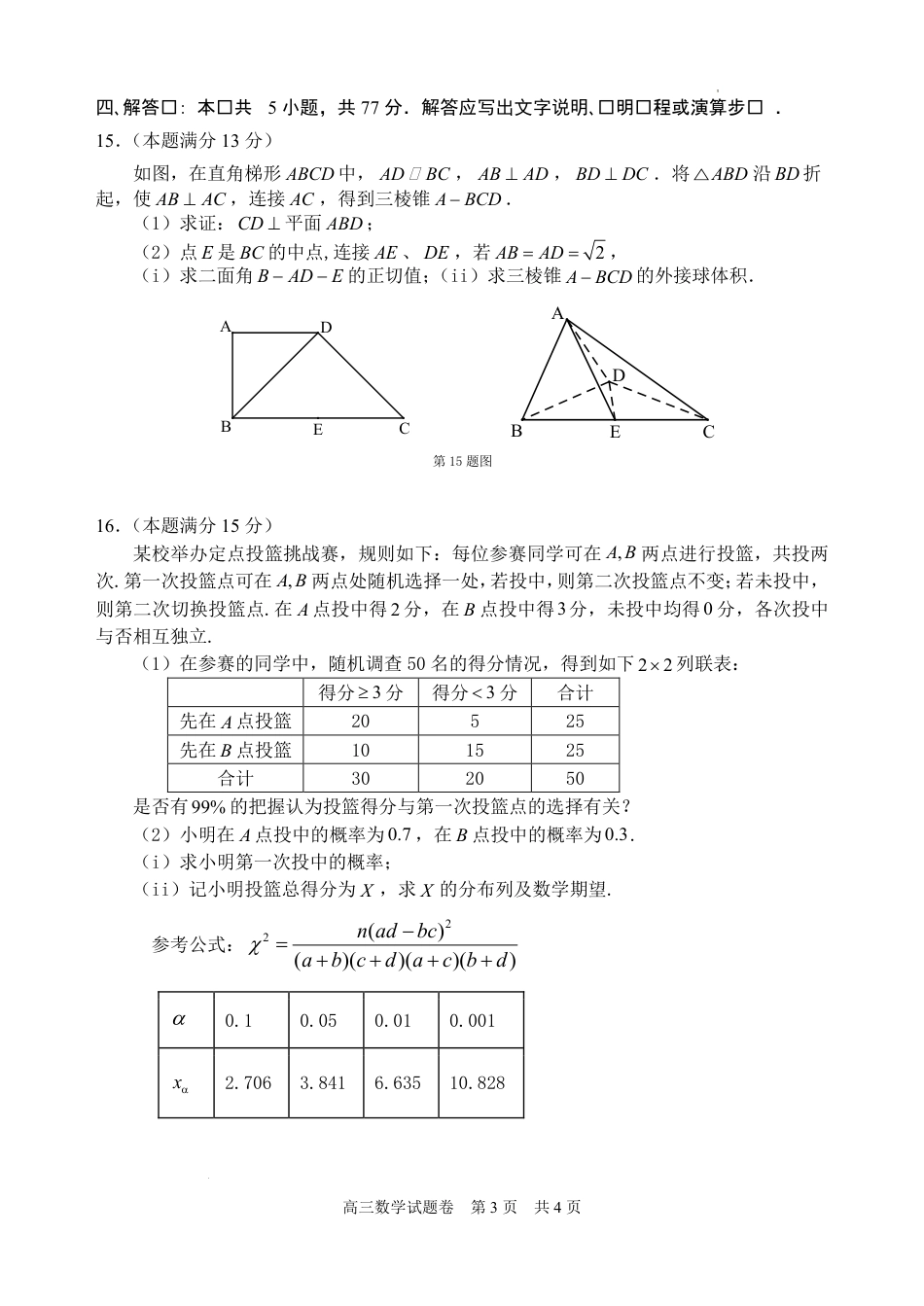 浙江省衢州、丽水、湖州三地市二模2025年4月高三教学质量检测数学+答案.pdf_第3页
