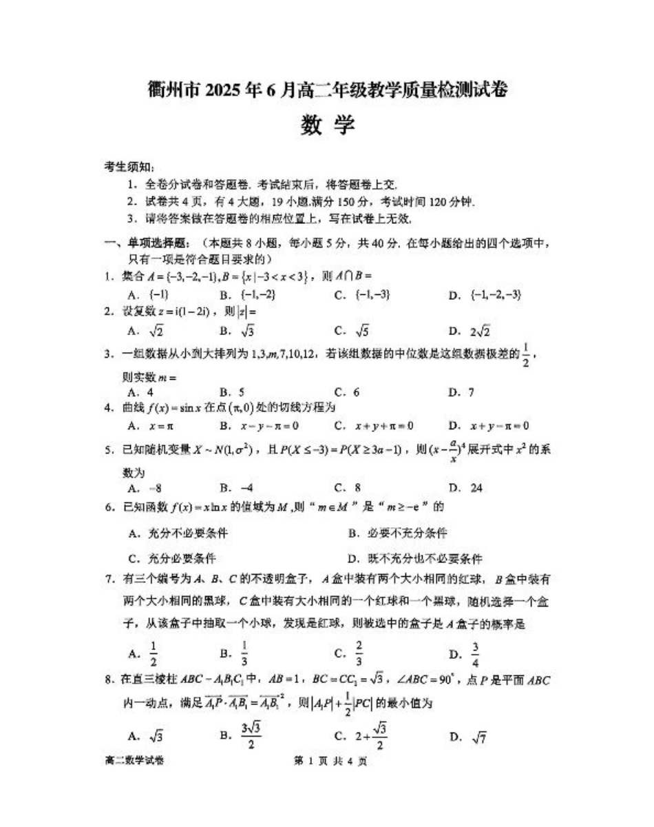 浙江省衢州市2024-2025学年高二下学期6月教学质量检测数学试卷（含答案）.pdf_第1页