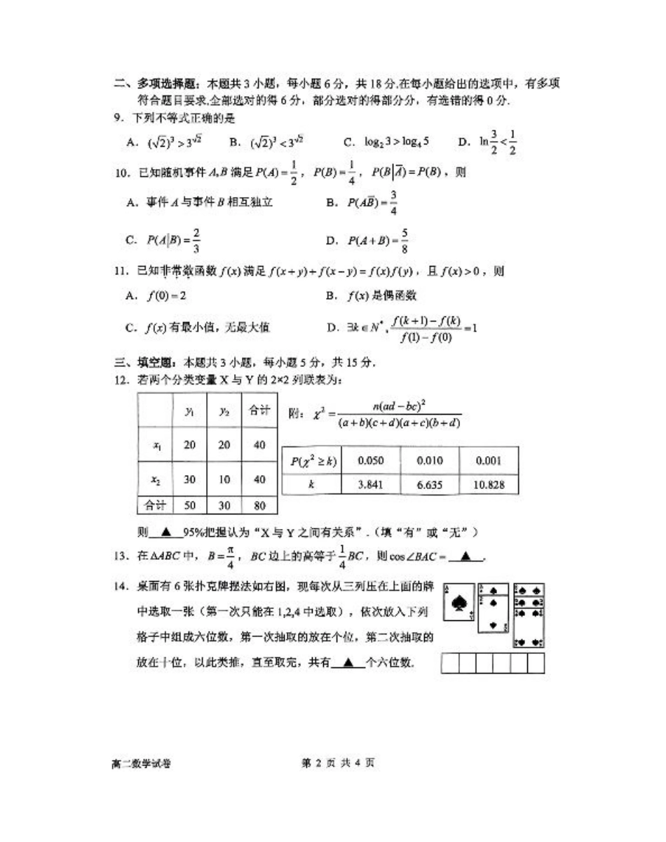 浙江省衢州市2024-2025学年高二下学期6月教学质量检测数学试卷（含答案）.pdf_第2页