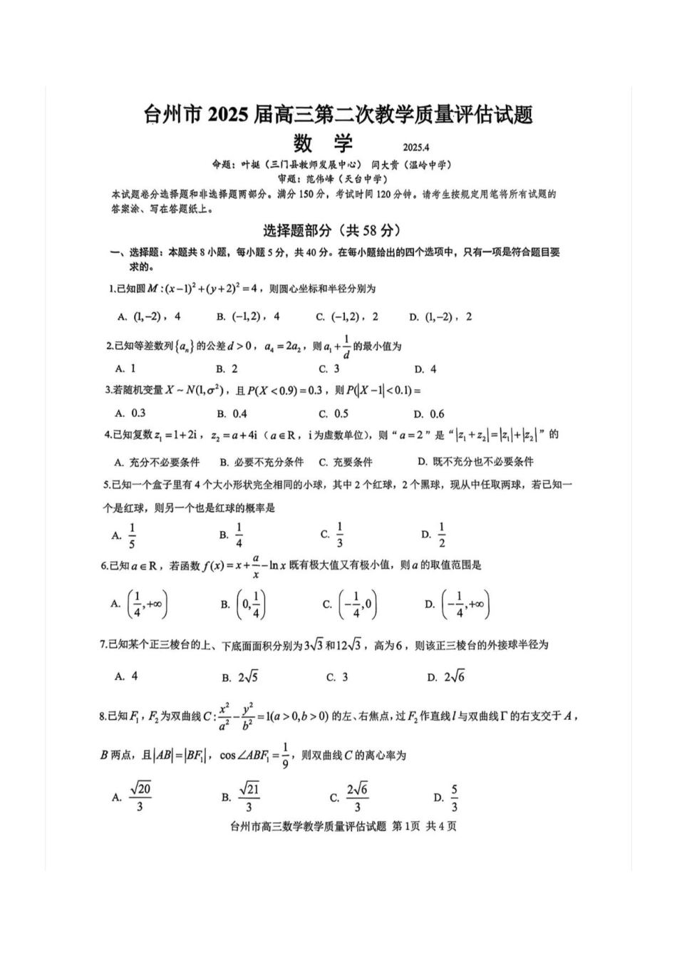 浙江省台州市2025届高三下学期4月二模试题 数学试卷+答案.pdf_第1页