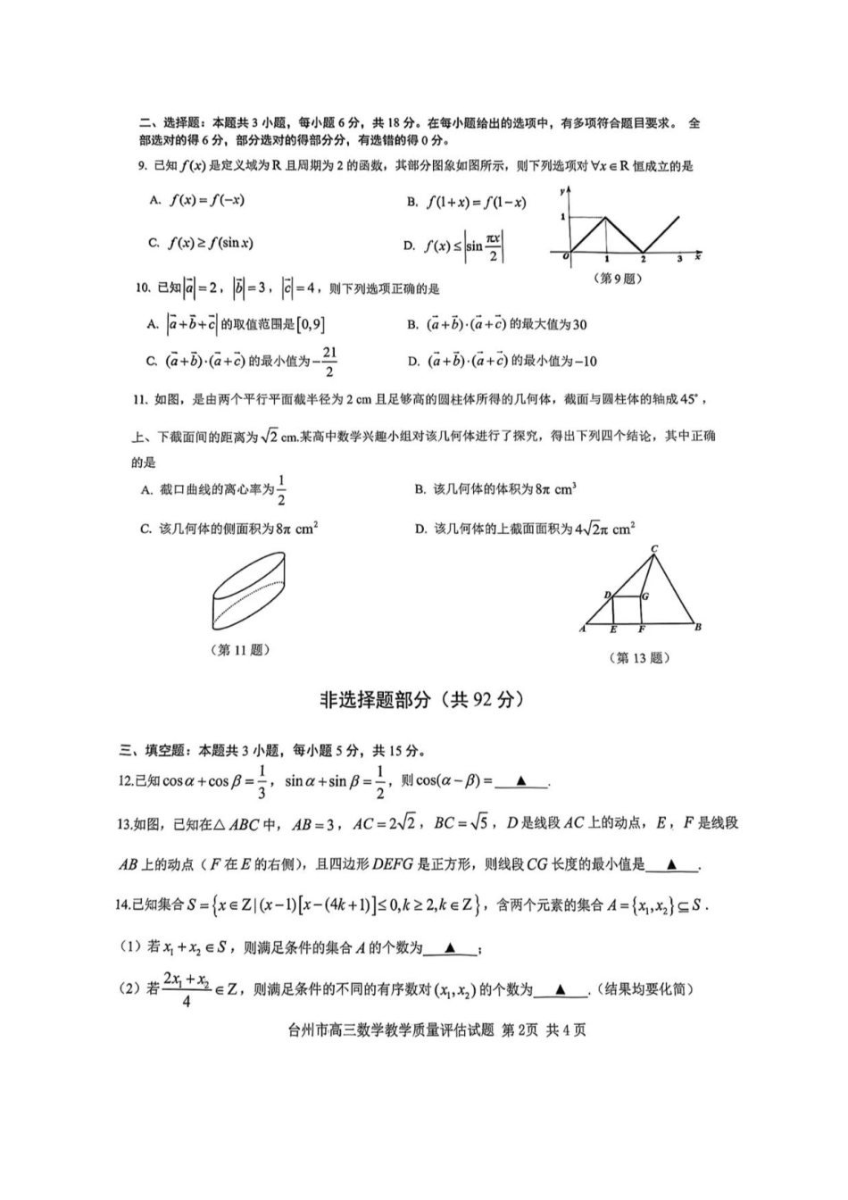 浙江省台州市2025届高三下学期4月二模试题 数学试卷+答案.pdf_第2页