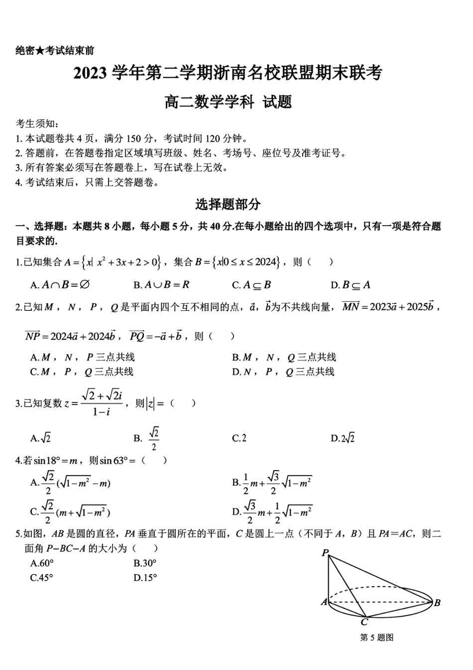 浙江省浙南名校2023-2024学年高二下学期6月期末联考数学试题.pdf_第1页