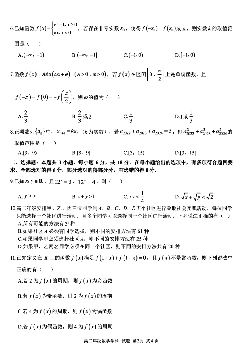 浙江省浙南名校2023-2024学年高二下学期6月期末联考数学试题.pdf_第2页