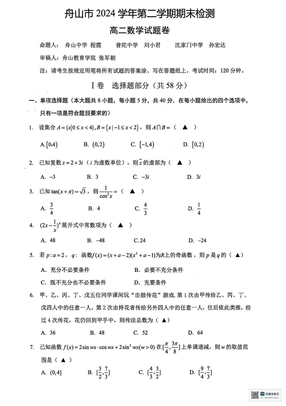 浙江省舟山市2024-2025学年高二下学期6月期末数学试卷+答案.pdf_第1页