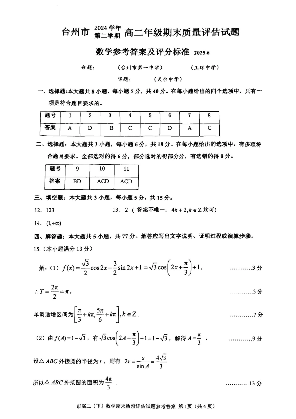 浙江台州市2024-2025学年高二下学期6月期末（全科）_数学答案-2506台州高二期末.pdf_第1页