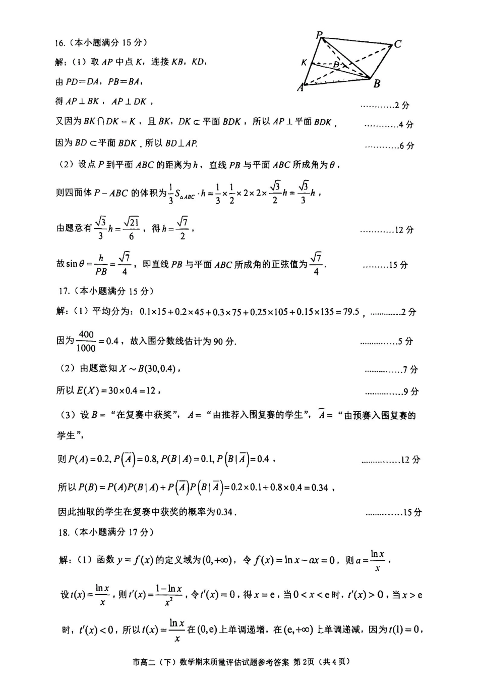 浙江台州市2024-2025学年高二下学期6月期末（全科）_数学答案-2506台州高二期末.pdf_第2页