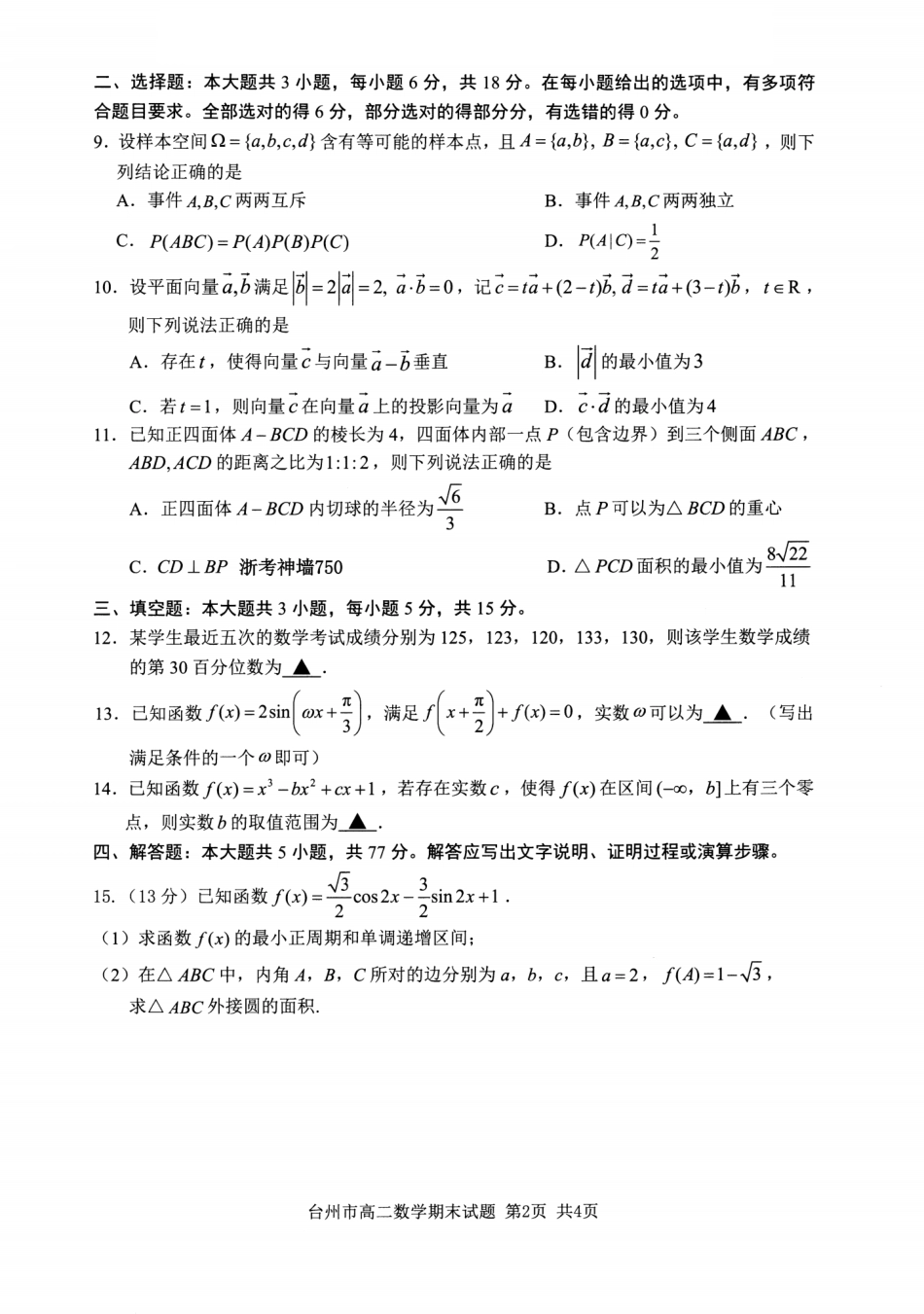 浙江台州市2024-2025学年高二下学期6月期末（全科）_数学卷-2506台州高二期末.pdf_第2页