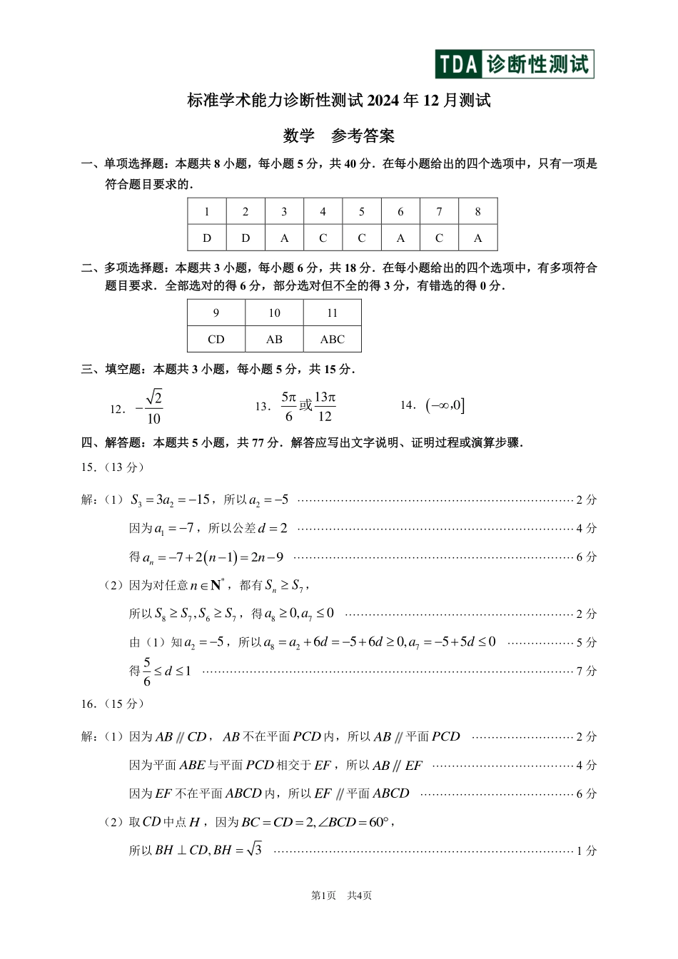中学生标准学术能力诊断性测试2024-2025学年高三上学期12月月考试题 数学 PDF版含答案.pdf_第3页