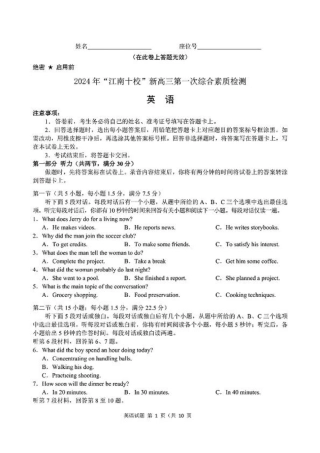 2024 年“江南十校”新高三第一次综合素质检测英语试题.pdf