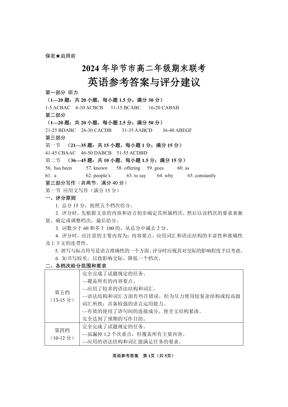 2024年毕节市高二年级期末联考+英语参考答案.pdf_第1页