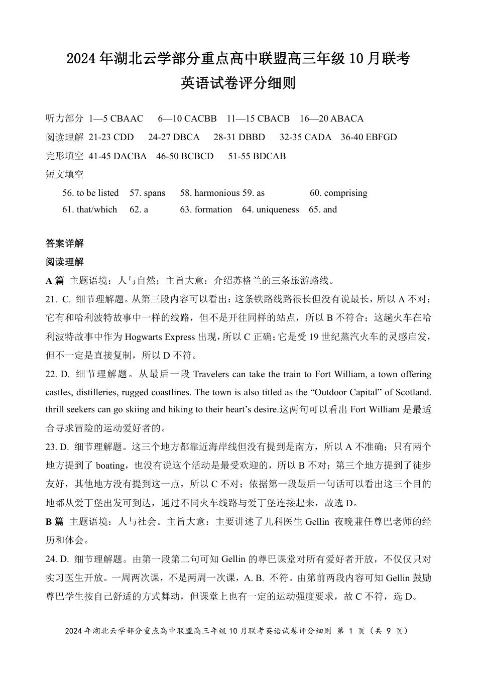 2024年湖北云学部分重点高中联盟高三年级10月联考英语试题答案.pdf_第1页