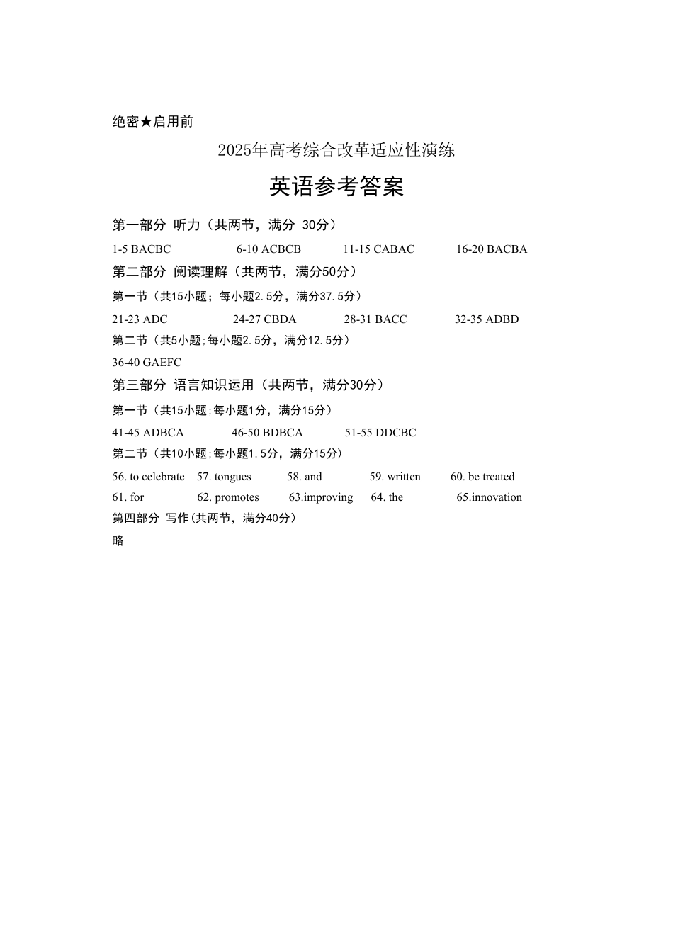 2025年高考综合改革适应性演练（八省联考）英语答案.pdf_第1页