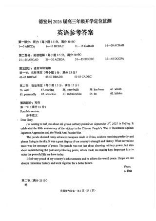 德宏州2026届高三年级开学定位监测英语答案.pdf