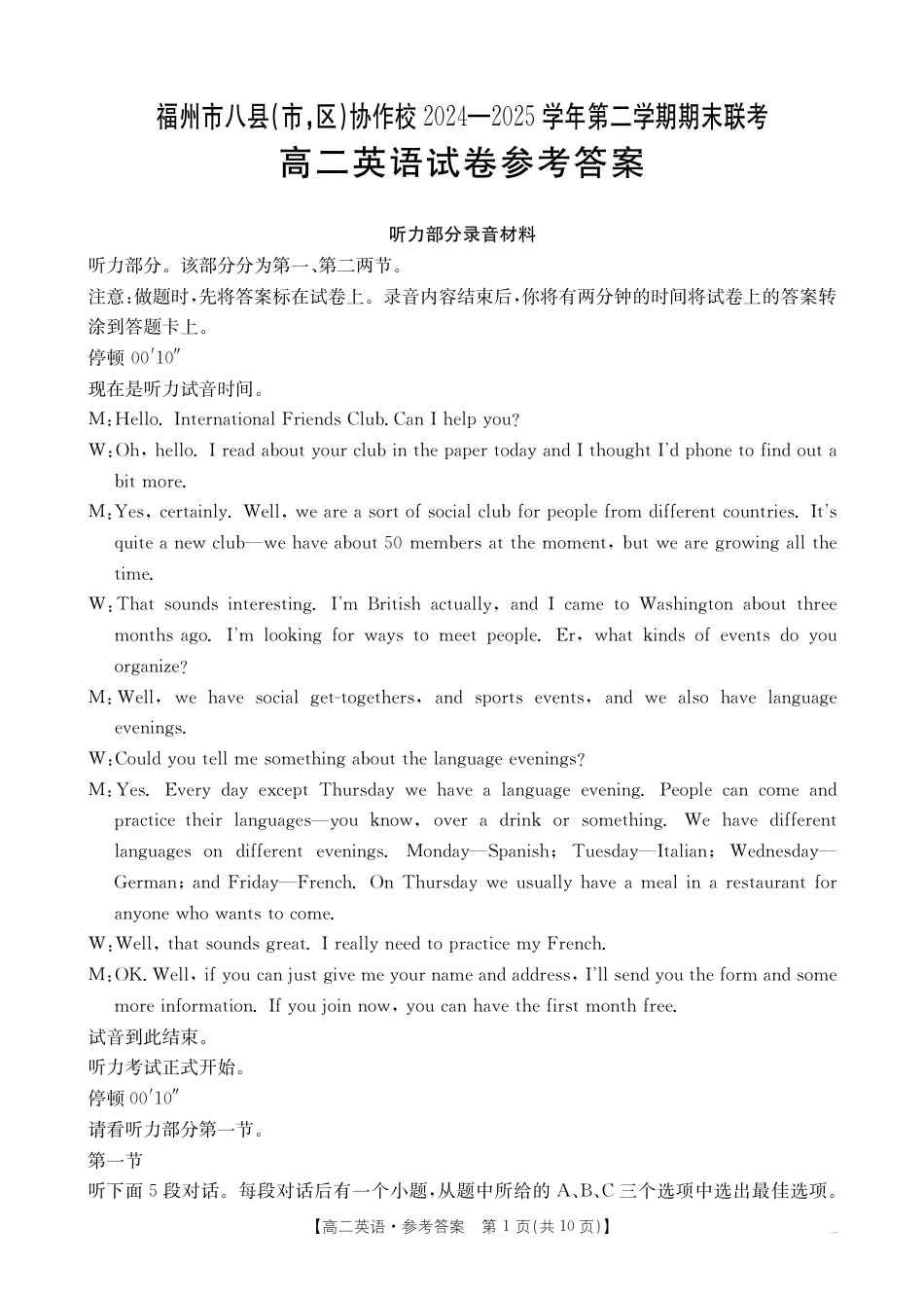 福州市八县（市，区）协作校2024-2025学年第二学期期末联考英语答案.pdf_第1页