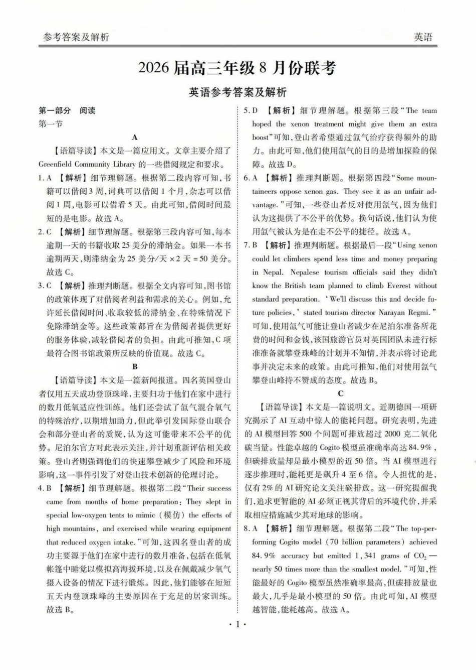 广东省衡水金卷2026届高三8月开学联考英语答案.pdf_第1页