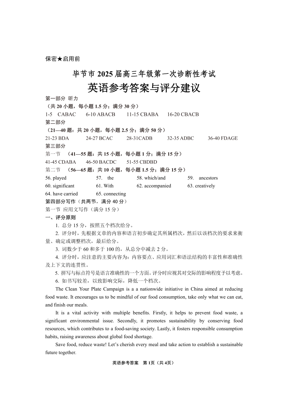 贵州省毕节市2025届高三上学期第一次诊断考试英语答案.pdf_第1页