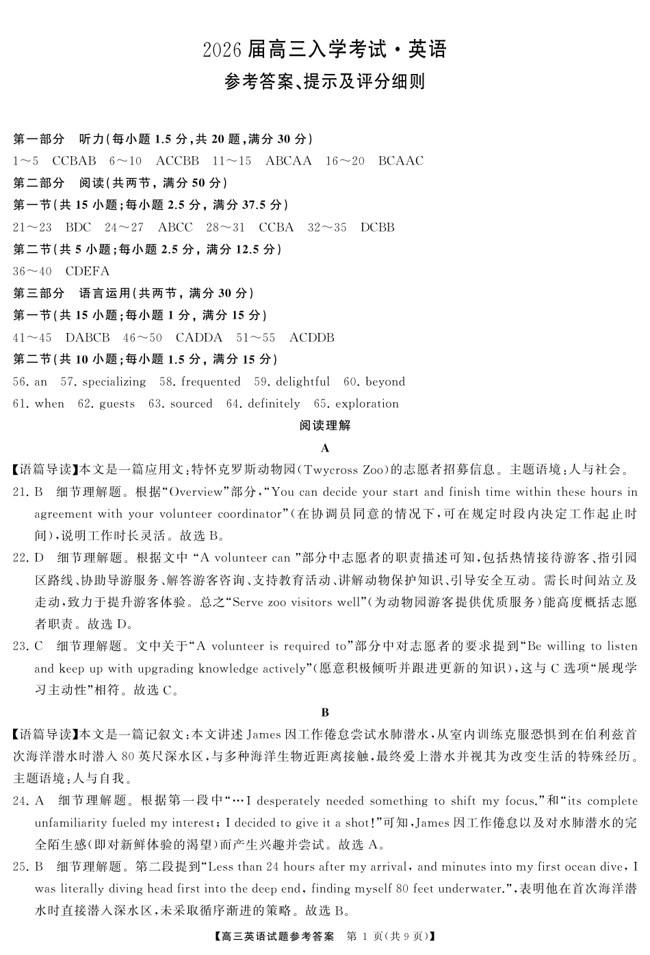 湖南省天壹名校联盟2026届高三8月入学考试英语答案.pdf_第1页