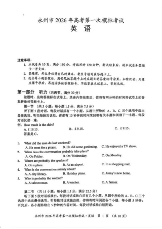 湖南省永州市2025-2026学年高考第一次模拟考试英语试卷（含答案）.pdf