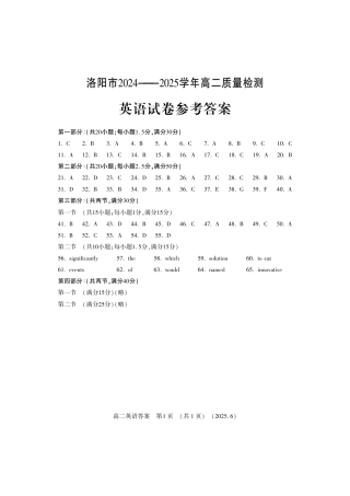 洛阳2024-2025学年6月高二质量检测-英语答案.pdf