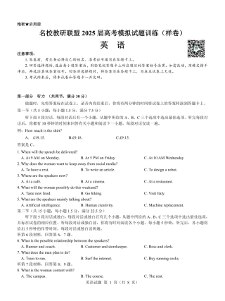 名校教研联盟2025届高考模拟试题训练（样卷）英语试题.pdf