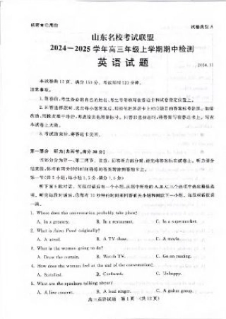 山东名校考试联盟2024-2025学年高三上学期期中检测英语试题（含答案）.pdf