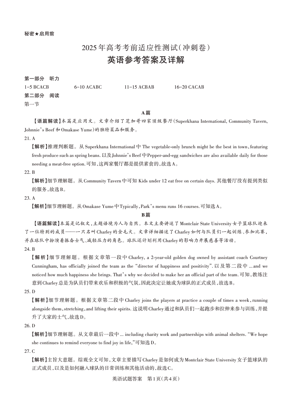 山西省思而行2025年高考考前适应性测试（冲刺卷）英语答案.pdf_第1页