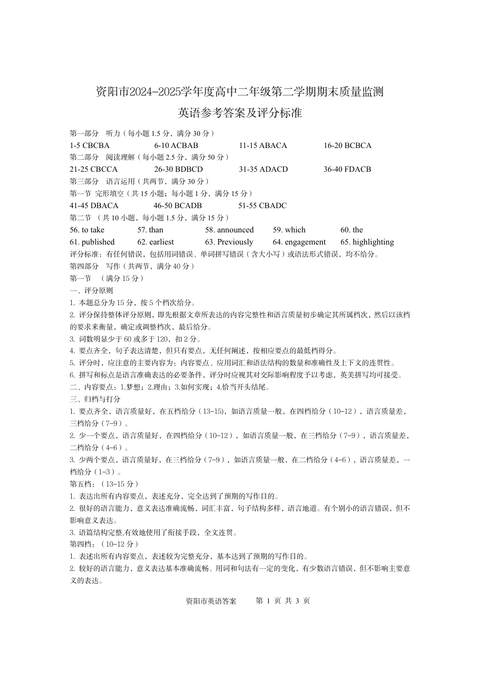 四川省资阳市2024-2025学年高二下学期期末质量监测英语答案.pdf_第1页