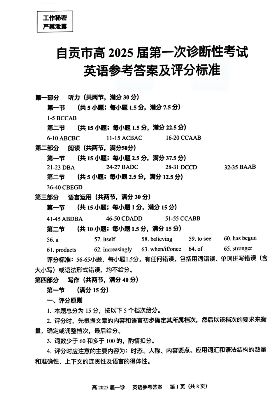 四川省自贡市普高2025届第一次诊断性考试英语答案.pdf_第1页