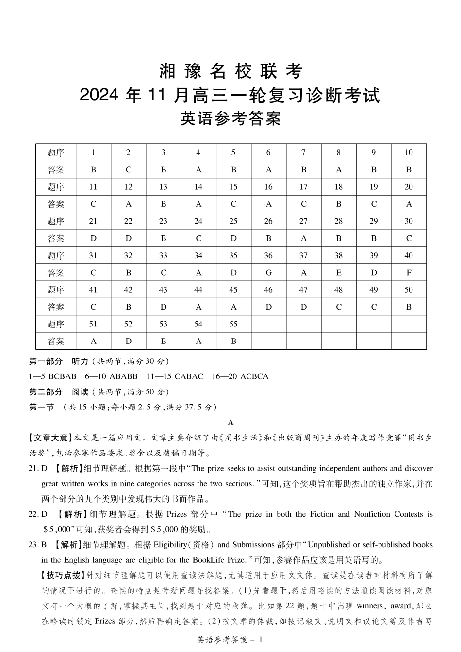 湘豫名校联考2024-2025学年高三上学期11月诊断考试英语_英语答案.pdf_第1页